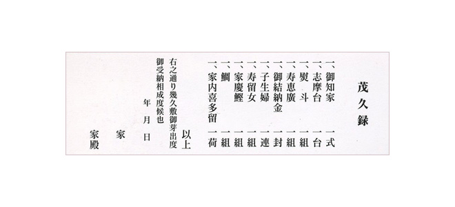 茂久録