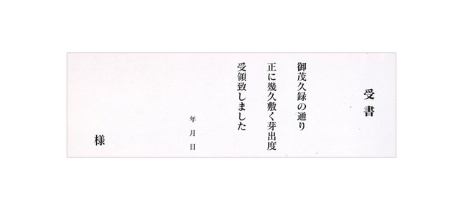 受書