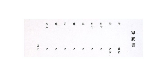 家族書