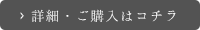 詳細・ご購入はコチラ