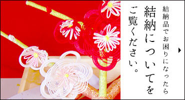 結納品でお困りになったら結納についてをご覧ください。