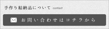 お問い合わせはコチラから