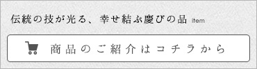 商品のご紹介はコチラから